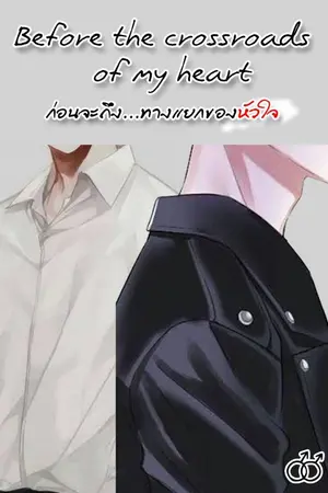 ปกนิยาย Before the crossroads  of my heart  ก่อนจะถึง...ทางแยกของหัวใจ
