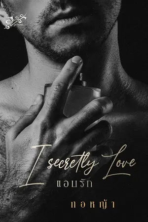 ปกนิยาย I secretly Love ...แอบรัก...