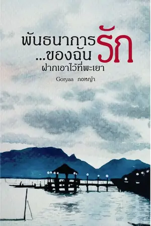 ปกนิยาย พันธนาการรักของฉัน ฝากเอาไว้ที่พะเยา