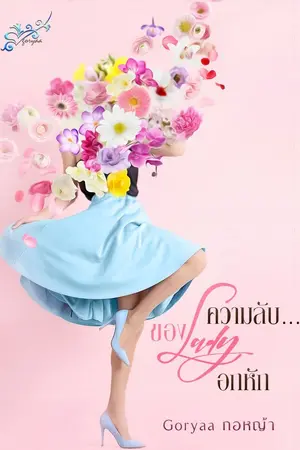 ปกนิยาย ความลับของ...Ladyอกหัก