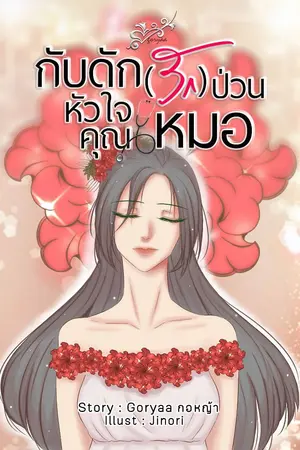 ปกนิยาย กับดัก(รัก)ป่วนหัวใจคุณหมอ