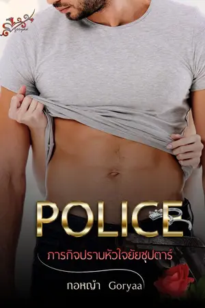 ปกนิยาย POLICEภารกิจปราบหัวใจยัยซุปตาร์