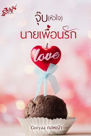 ปกนิยาย จุ๊บ(หัวใจ)นายเพื่อนรัก