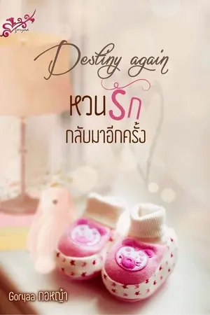 ปกนิยาย Destiny again หวนรักกลับมาอีกครั้ง