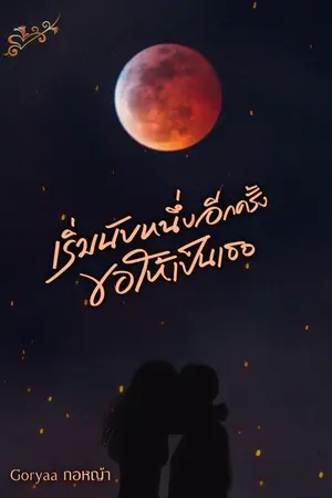 ปกนิยาย เริ่มนับหนึ่งอีกครั้งขอให้เป็นเธอ