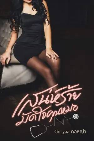 ปกนิยาย เสน่ห์ร้ายมัดใจคุณหมอ วางขายebook