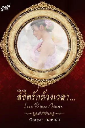 ปกนิยาย ลิขิตรักห้วงเวลา...Love Prince Chinese