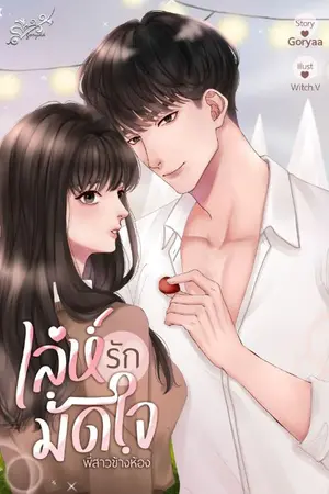 ปกนิยาย เล่ห์รักมัดใจพี่สาวข้างห้อง