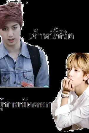 ปกนิยาย เด็กขัดดอก