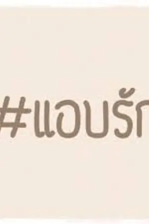 ปกนิยาย (YAOI) เพราะผม...แค่คนแอบรัก