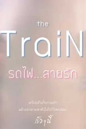 ปกนิยาย THE TRAIN...รถไฟสายรัก