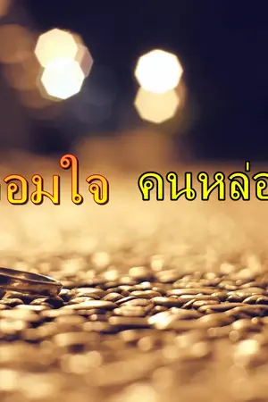 ปกนิยาย จอมใจคนหล่อ