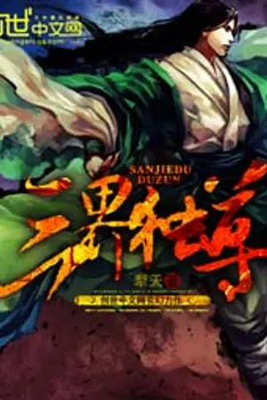 ปกนิยาย Sovereign of the Three Realms (ราชันสามภพ)(นิยายแปล)