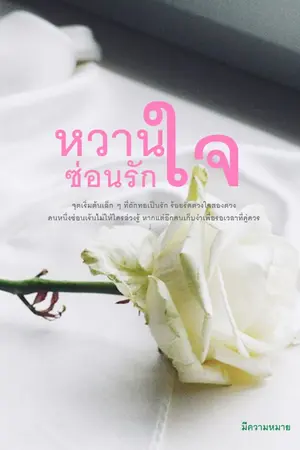 ปกนิยาย หวานใจซ่อนรัก