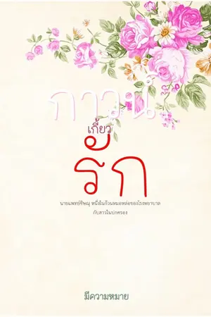 ปกนิยาย กาวน์เกี้ยวรัก