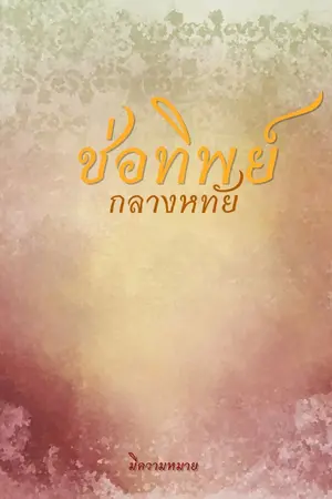 ปกนิยาย ช่อทิพย์กลางหทัย