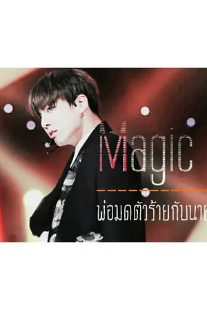 ปกนิยาย Magic Lie | พ่อมดตัวร้ายกับนายตัวเล็ก [KookMin♣]