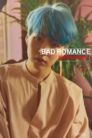 ปกนิยาย BTS X YOU BAD ROMANCE