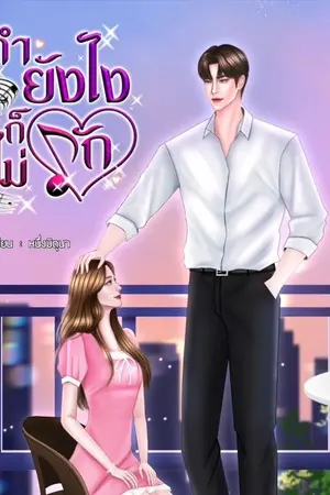 ปกนิยาย จะทำยังไงก็ไม่รัก (มี E-book)