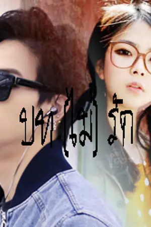 ปกนิยาย Scripter บท (ไม่) รัก