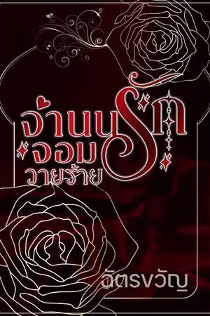 ปกนิยาย จำนนรักจอมวายร้าย