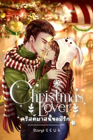 ปกนิยาย Christmas Lover คริสต์มาสนี้ขอมีรัก