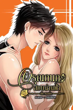 ปกนิยาย อรุณกนกสยบน่านฟ้า (หลงเด็กซีรีส์1) อ่านฟรีก่อนติดเหรียญ