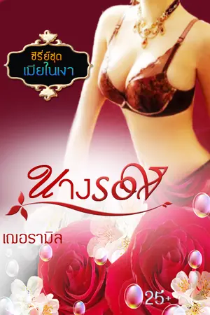 ปกนิยาย นางรอง (ซีรีย์ชุดเมียในเงา) จบแล้ว