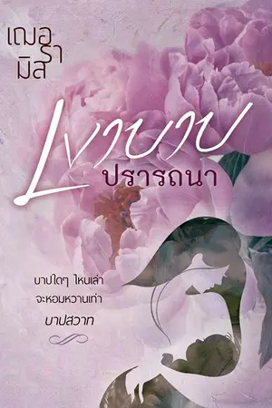 ปกนิยาย เงาบาปปรารถนา (จบแล้ว)