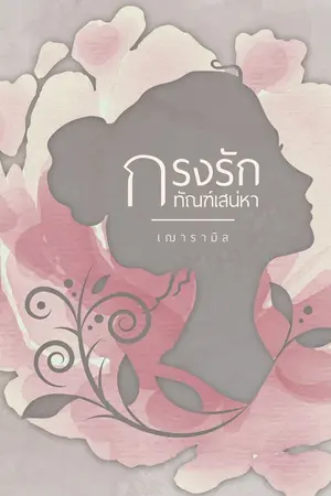 ปกนิยาย ก ร ง รั ก ทั ณ ฑ์ เ ส น่ ห์ หา (อวสาน)