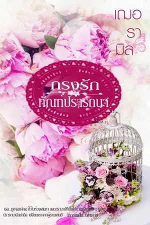 ปกนิยาย กรงรักทัณฑ์ปรารถนา (ภาคต่อกรงรักทัณฑ์เสน่หา)