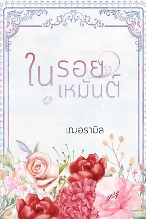 ปกนิยาย ในรอยเหมันต์