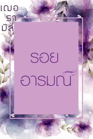 ปกนิยาย รอยอารมณ์