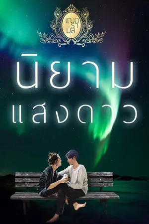 ปกนิยาย นิ ย า ม แ ส ง ด า ว (จบแล้ว)