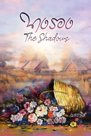 ปกนิยาย นางรอง The Shadows (จบแล้ว)