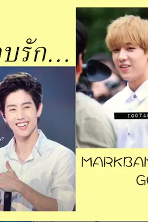 ปกนิยาย [GOT7] ฟิคแอบรัก MARKBAM