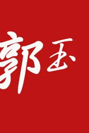 ปกนิยาย รวมข้อมูลนิยายจีน (ห้องทำงานของกัวอวี้)