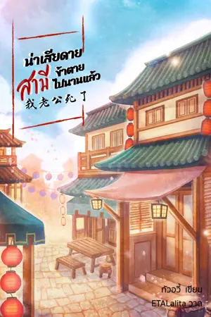 ปกนิยาย น่าเสียดายสามีข้าตายไปนานแล้ว