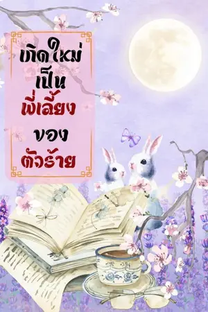 ปกนิยาย เกิดใหม่มาเป็นพี่เลี้ยงของตัวร้าย