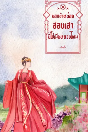 ปกนิยาย บอกข้าหน่อย ‘ฮองเฮา’ นี่ใช่เมียหลวงไหม!?