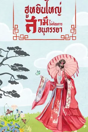 ปกนิยาย ฮูหยินใหญ่ สามีไม่ต้องการอนุภรรยา