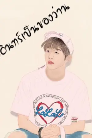 ปกนิยาย พี่บดินทร์เป็นของว่าน :) [E N D]