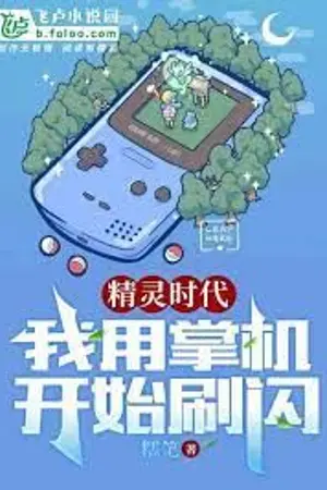 ปกนิยาย [นิยายแปล] ยุคของโปเกม่อน:เริ่มต้นด้วยเกมมือถือ