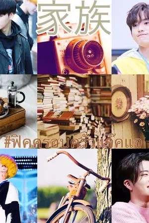 ปกนิยาย 家族 Family [Jackjae] ft.Bnior,Markbam