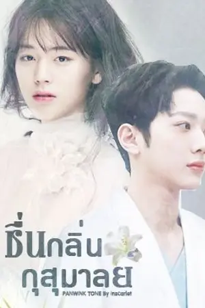 ปกนิยาย ❥ LINHOON | ชื่นกลิ่นกุสุมาลย์ ❀ PANWINK TONE