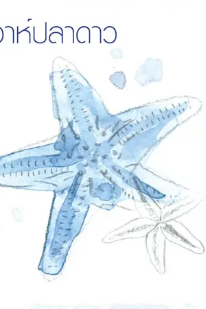 ปกนิยาย ❥ LINHOON | วิวาห์ปลาดาว