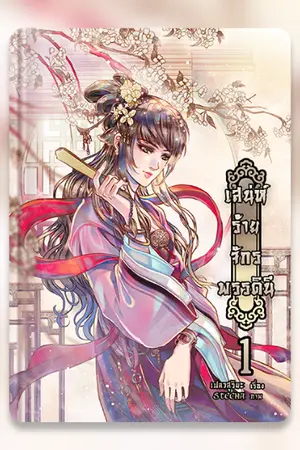 ปกนิยาย เสน่ห์ร้ายจักพรรดินี (ตีพิมพ์กับ สนพ. B2S )