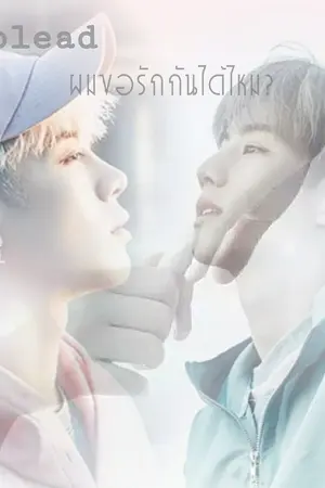 ปกนิยาย plead (ผมขอรักกันได้ไหม?) #JARK