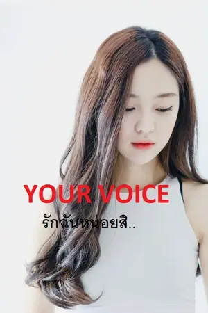 ปกนิยาย Your Voice กระซิบรักอบอุ่นหัวใจ