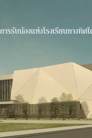 ปกนิยาย การรับน้องแห่งโรงเรียนทางทิศใต้